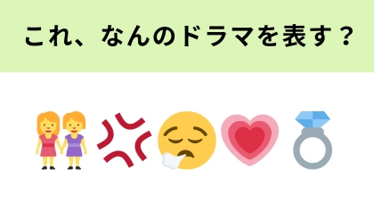 この絵文字が表すドラマは？生き方も性格も正反対な姉妹といえば...？