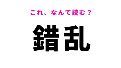 【錯乱】はなんて読む？秩序が失われた状態を表す漢字！