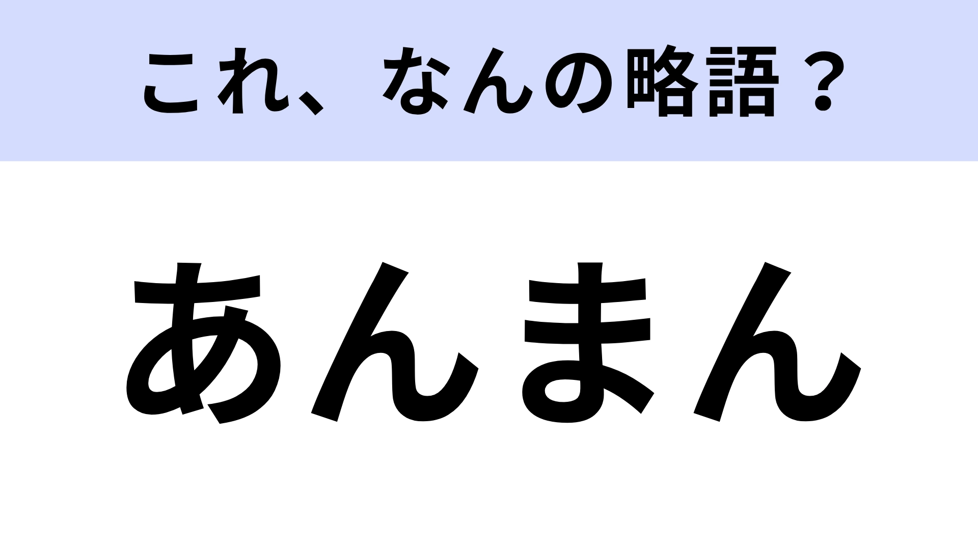 「あんまん」はなんの略？答えはひらがなで7文字！？