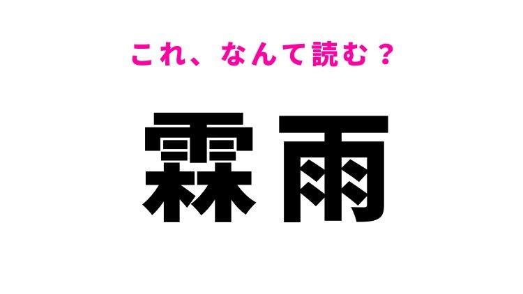 【霖雨】はなんて読む？長雨を意味する漢字