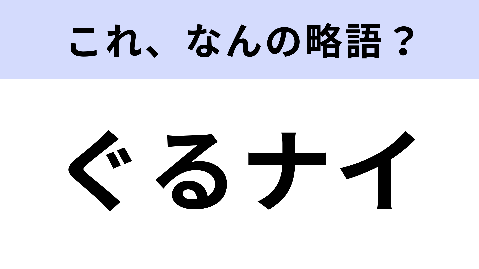「ぐるナイ」はなんの略？「ゴチになります！」というフレーズでお馴染みの番組【略語クイズ】