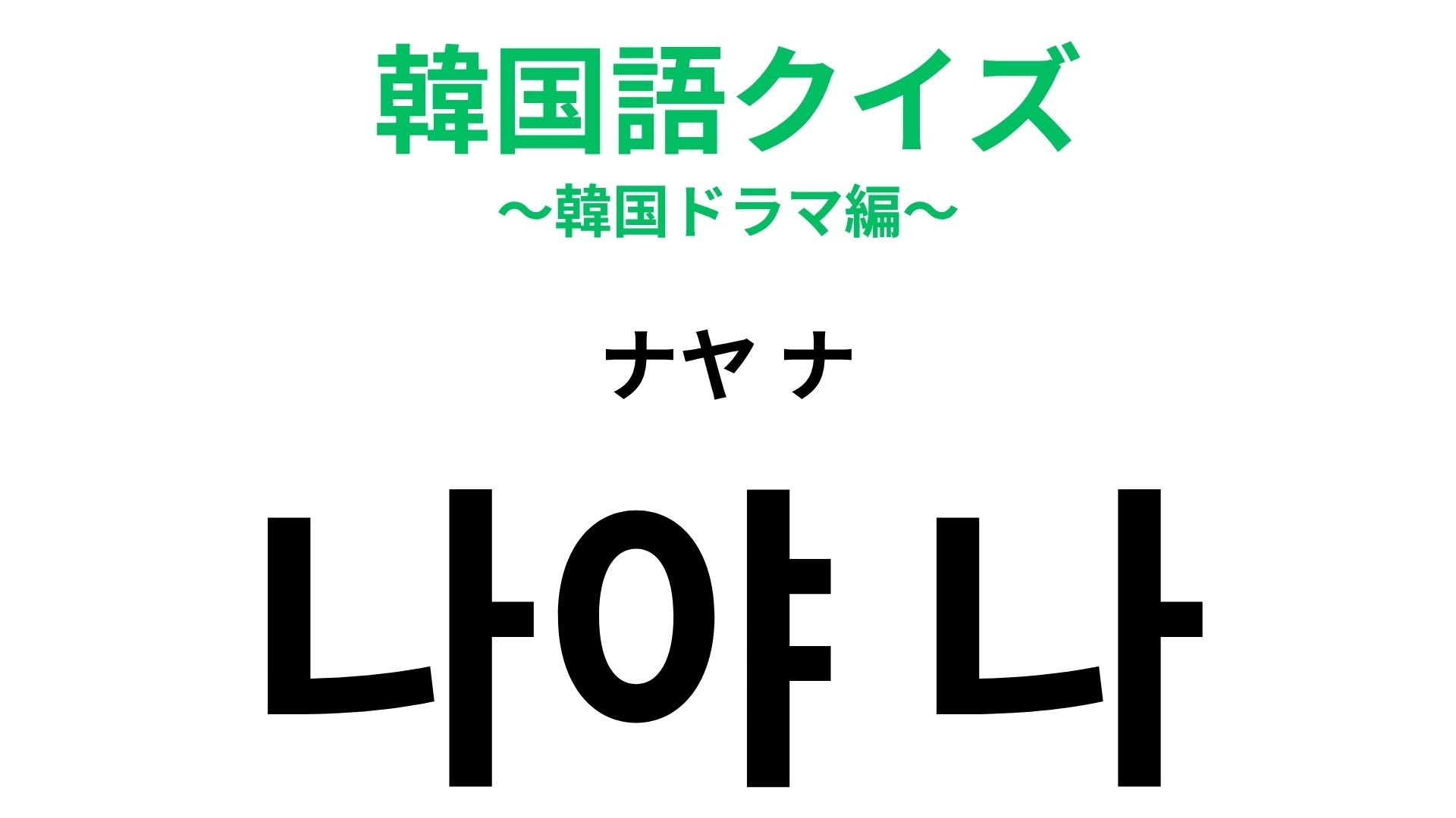 【韓国語クイズ】「나야 나（ナヤ ナ）」の意味は？自己アピールしたいときの一言