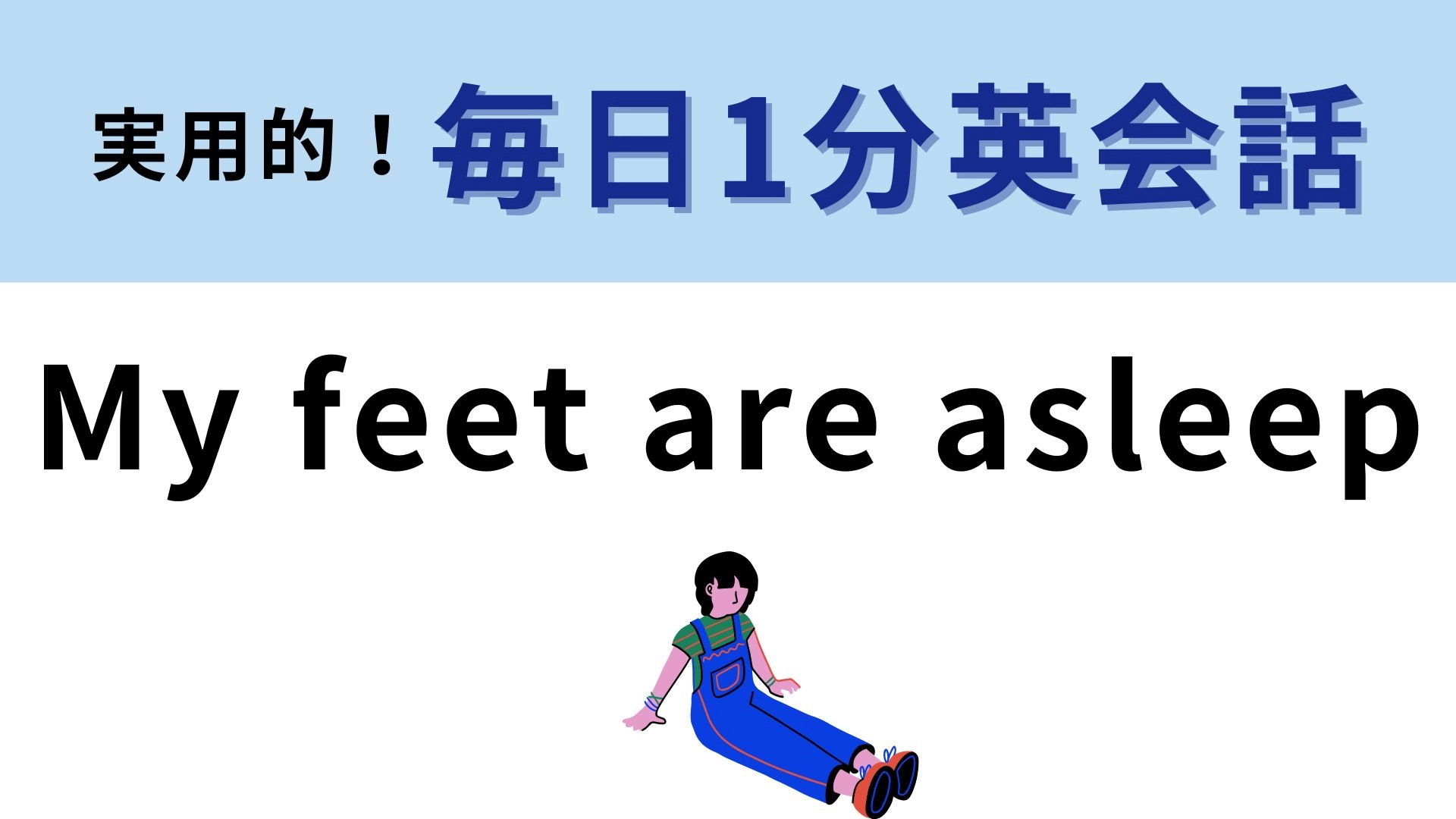 「My feet are asleep」の意味は？「足が寝ている」ってどういうこと！？【1分英会話】