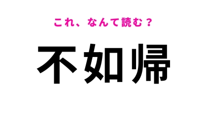 【不如帰】はなんて読む？動物を表す難読漢字！