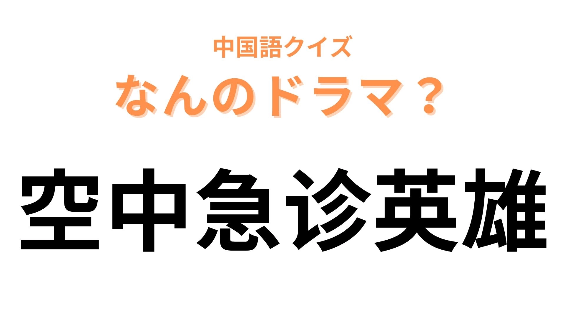 中国語で【空中急诊英雄】と表す日本のドラマは？医師志望なら誰もが憧れるドラマ！