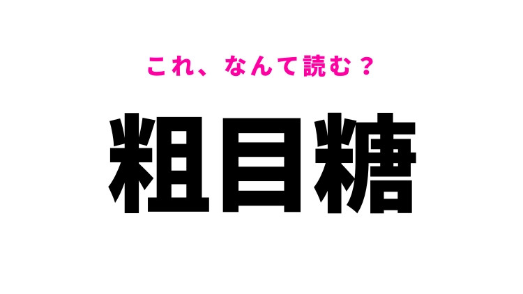 【粗目糖】はなんて読む？砂糖の種類を表す漢字！