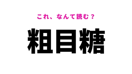 【粗目糖】はなんて読む？砂糖の種類を表す漢字！