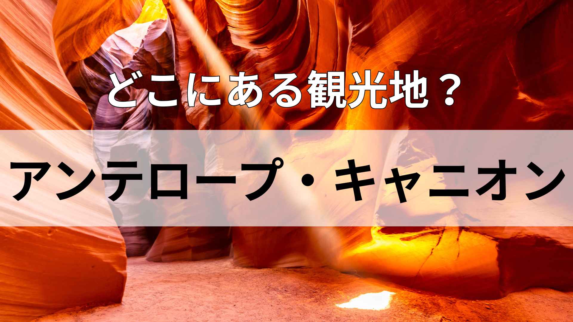 「アンテロープ・キャニオン」どこにある観光地？日本との時差は13時間！？
