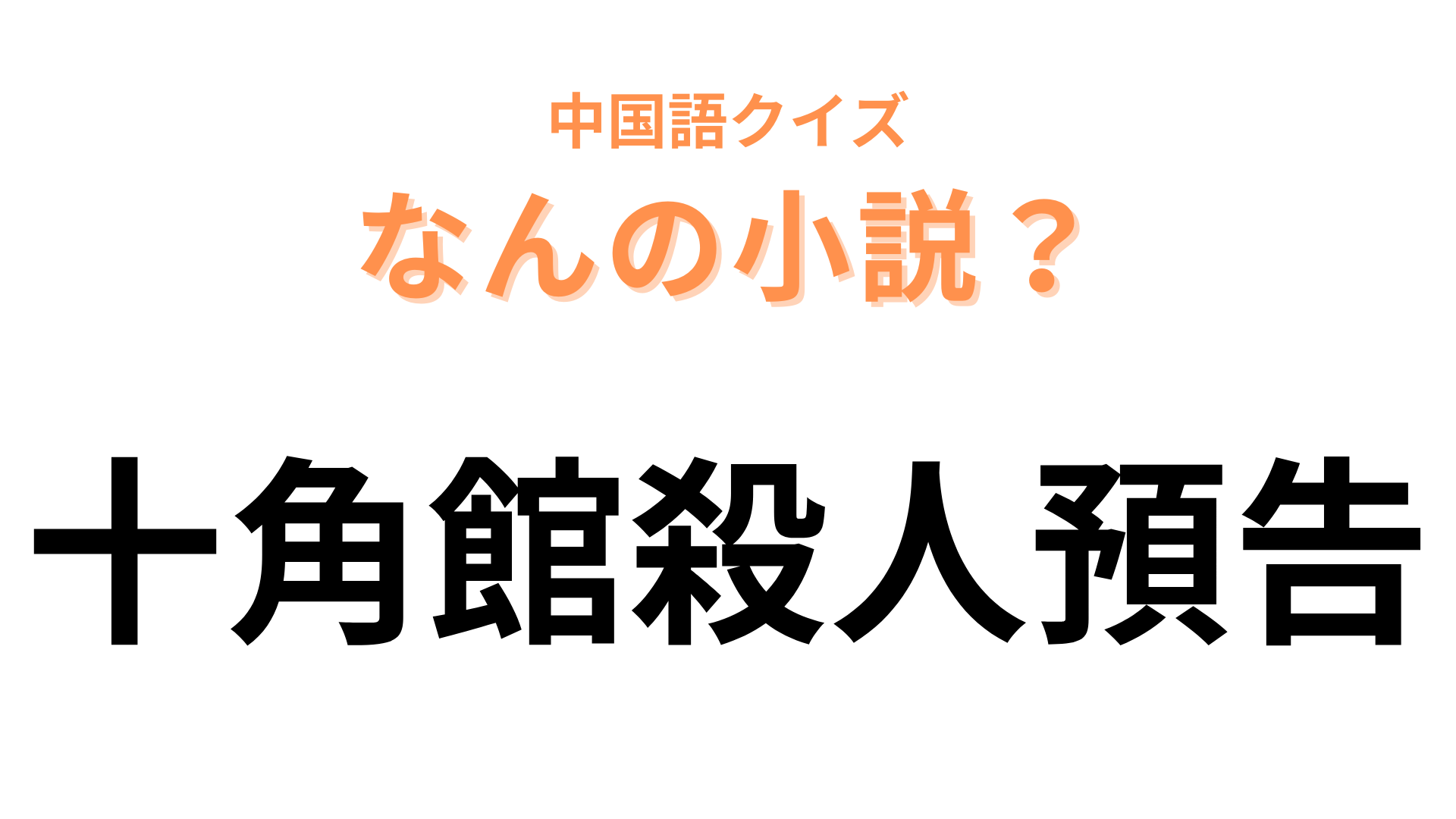中国語で【十角館殺人預告】と表す小説は？日本でも大人気のミステリー小説！