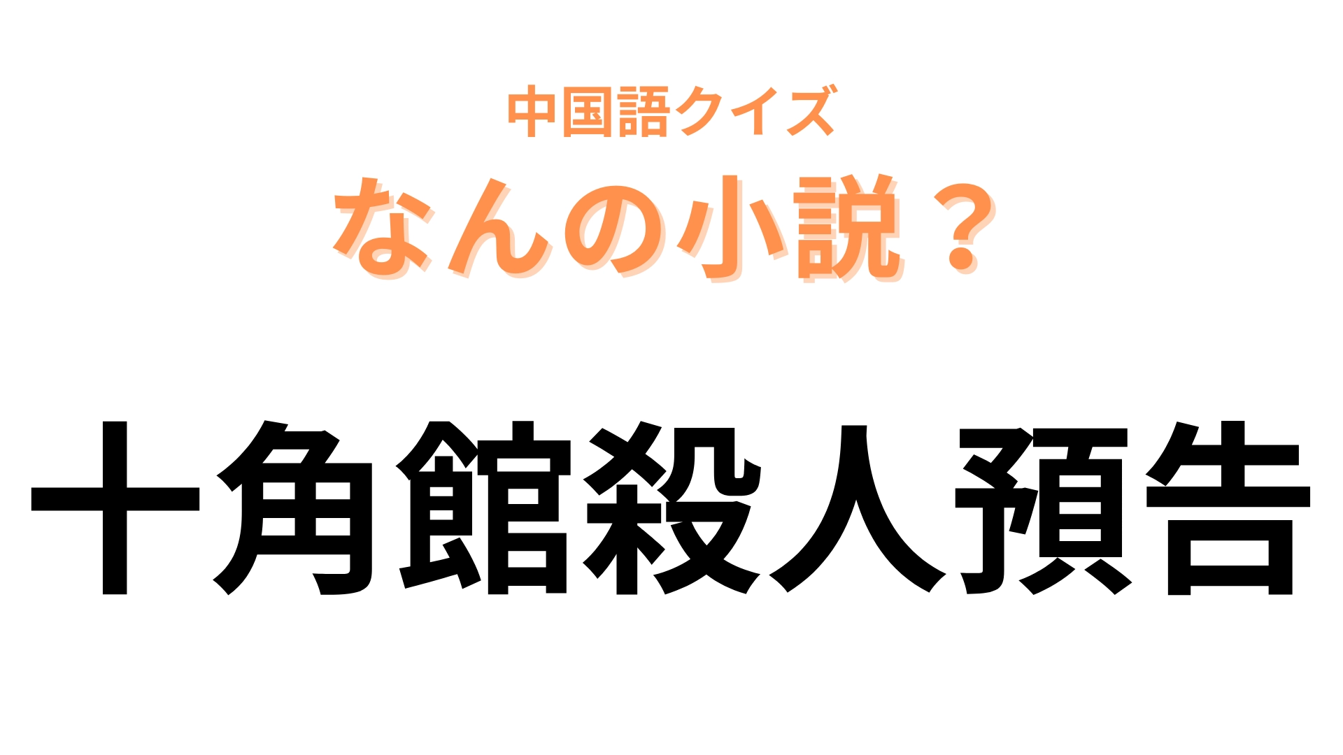 中国語で【十角館殺人預告】と表す小説は？日本でも大人気のミステリー小説！