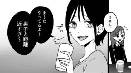 「ま〜たやってるよ（笑）」話しているだけで男好き扱い...友だちが【まさかの嫌味】を連発してきて！？・前編