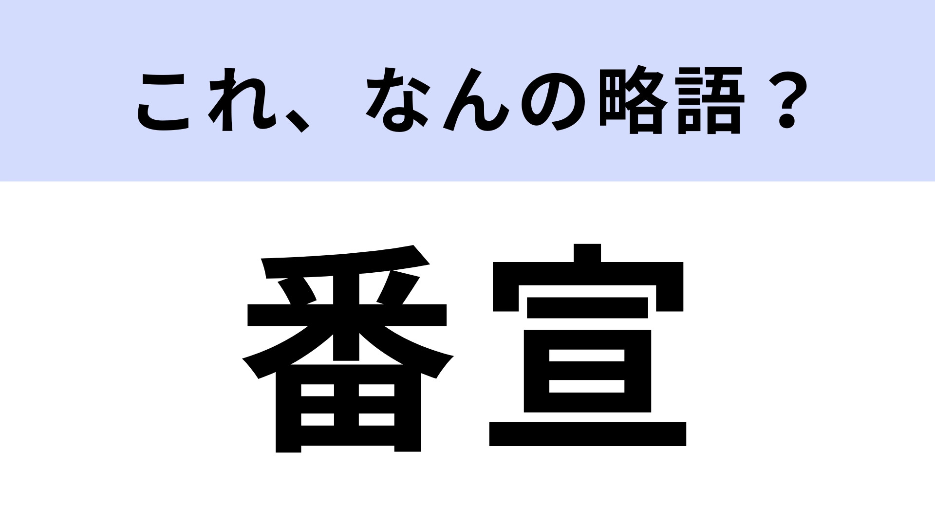 「番宣」はなんの略？テレビでよく見かけること！【略語クイズ】
