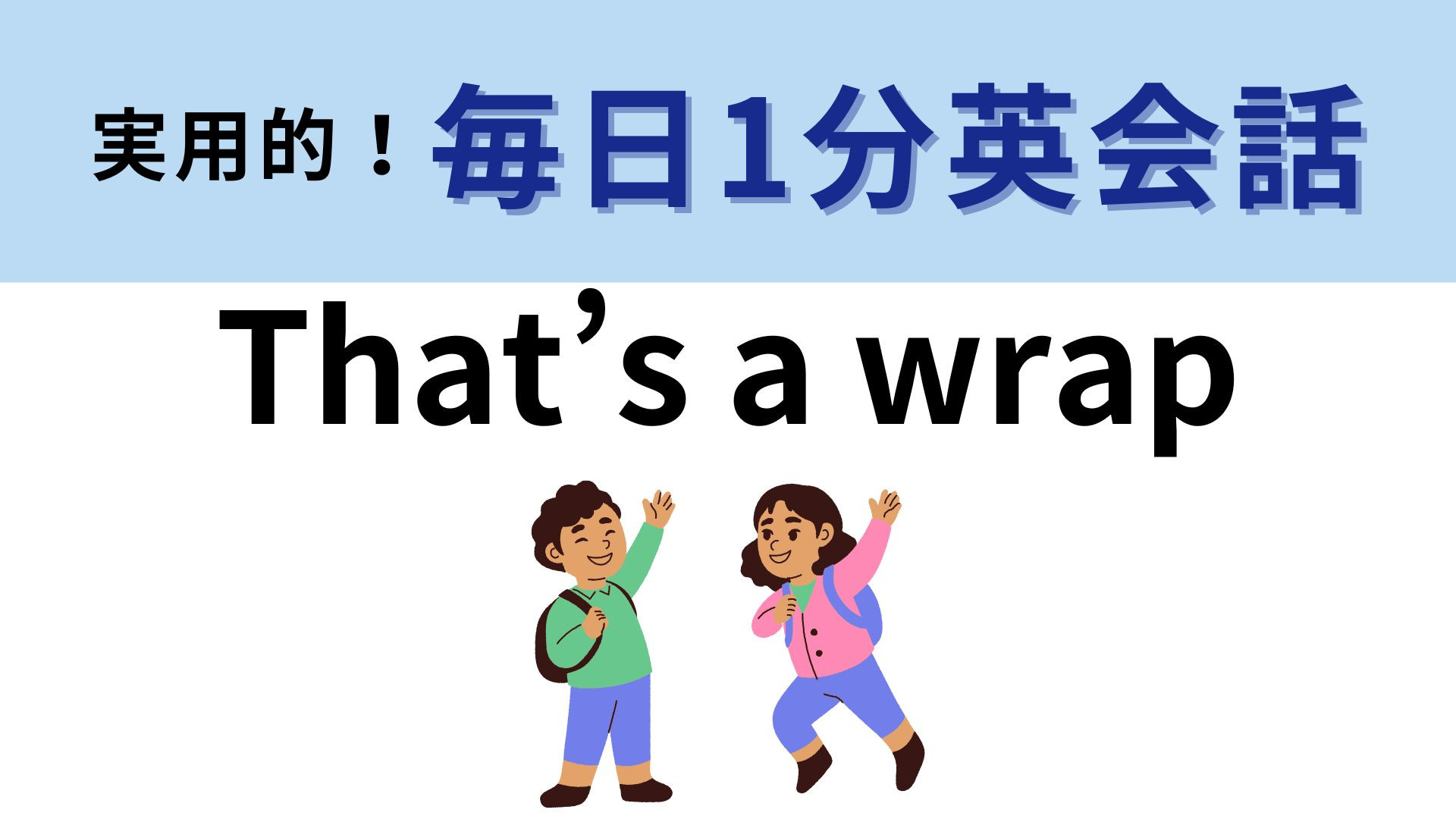 「That’s a wrap」の意味は？ひと区切りついたときに使いたい！【1分英会話】