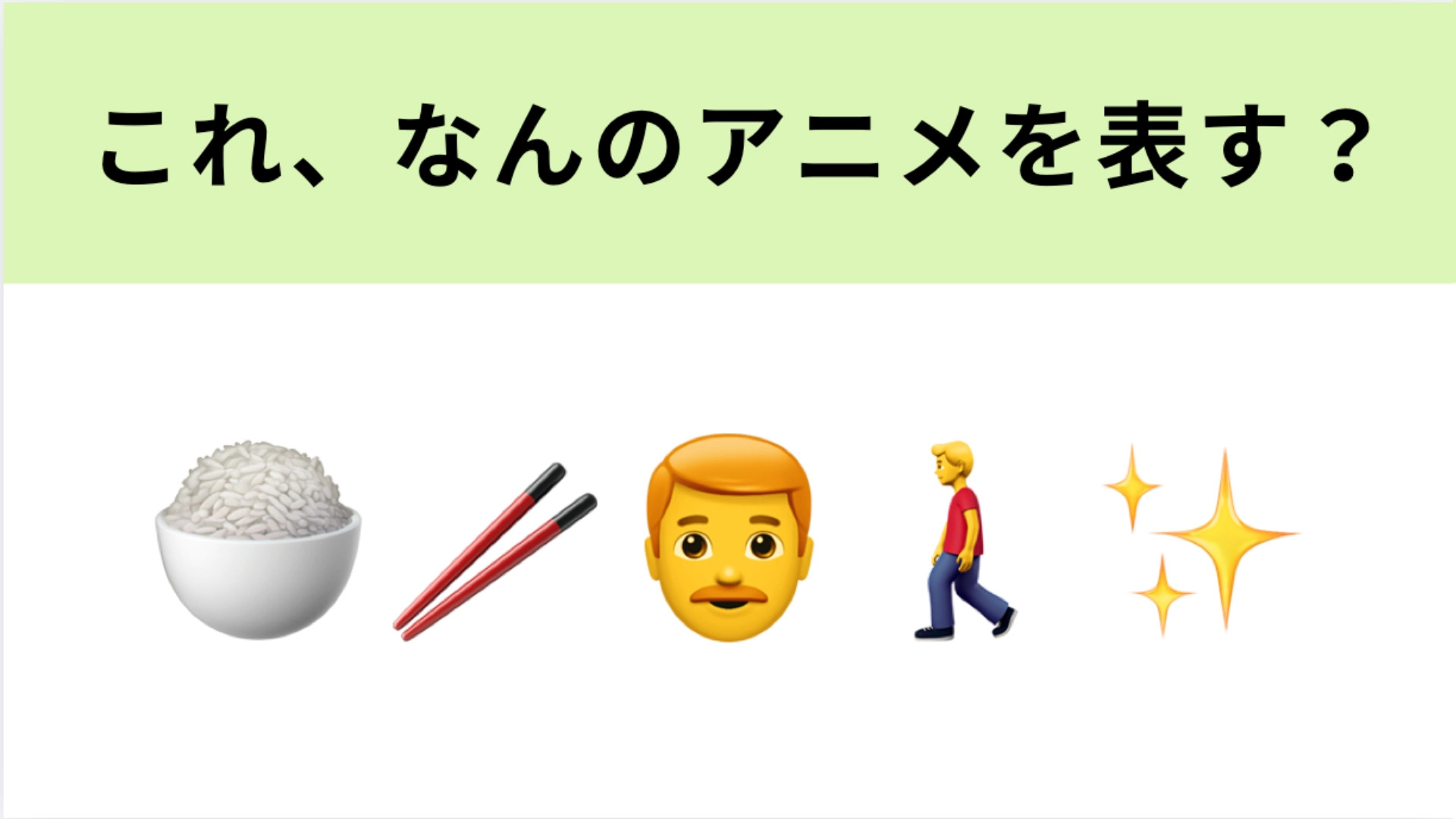 この絵文字が表すアニメは？超有名漫画のスピンオフ作品ですよ！