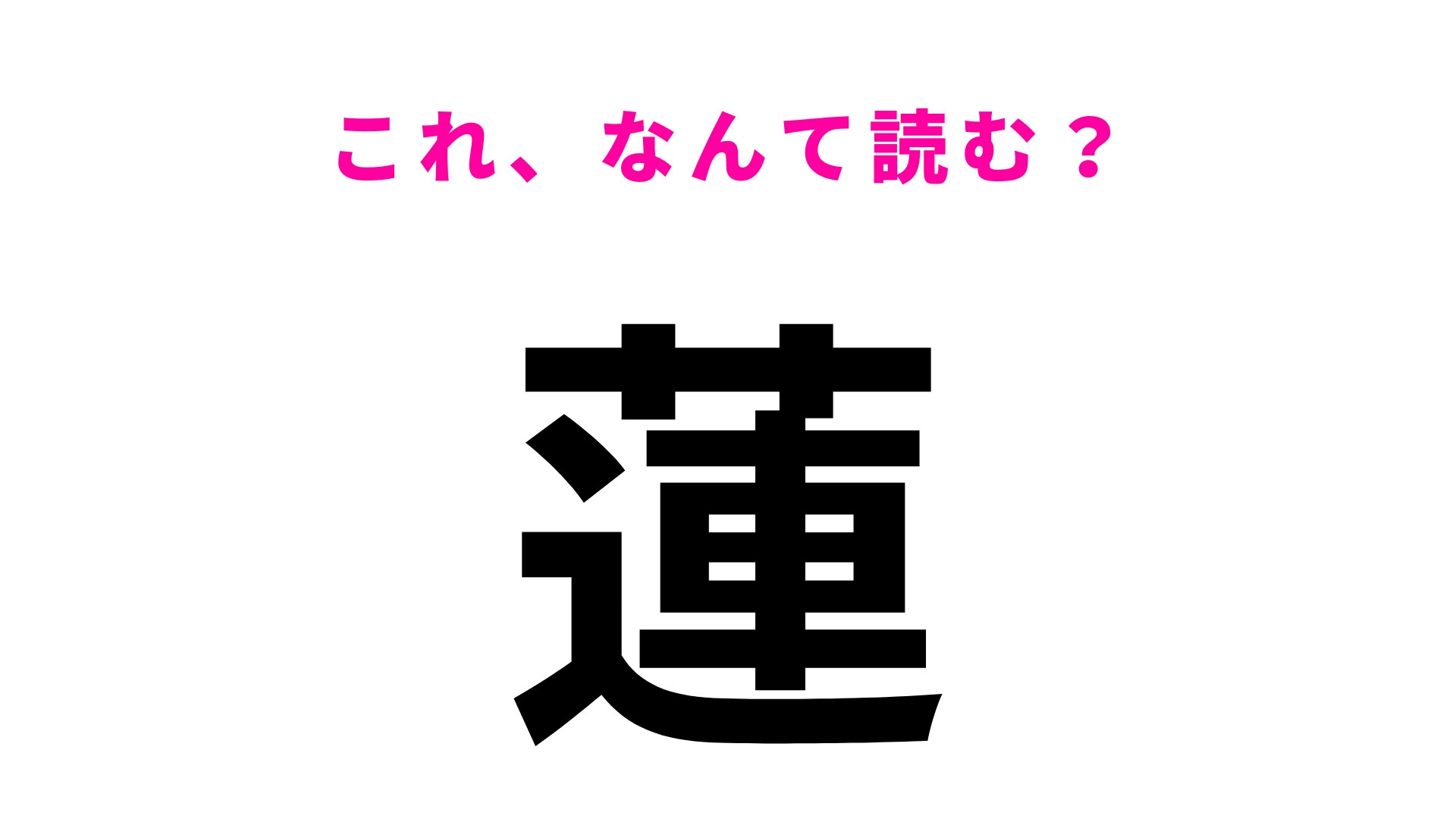 「蓮」はなんて読む？「はす」とは読まないので注意！