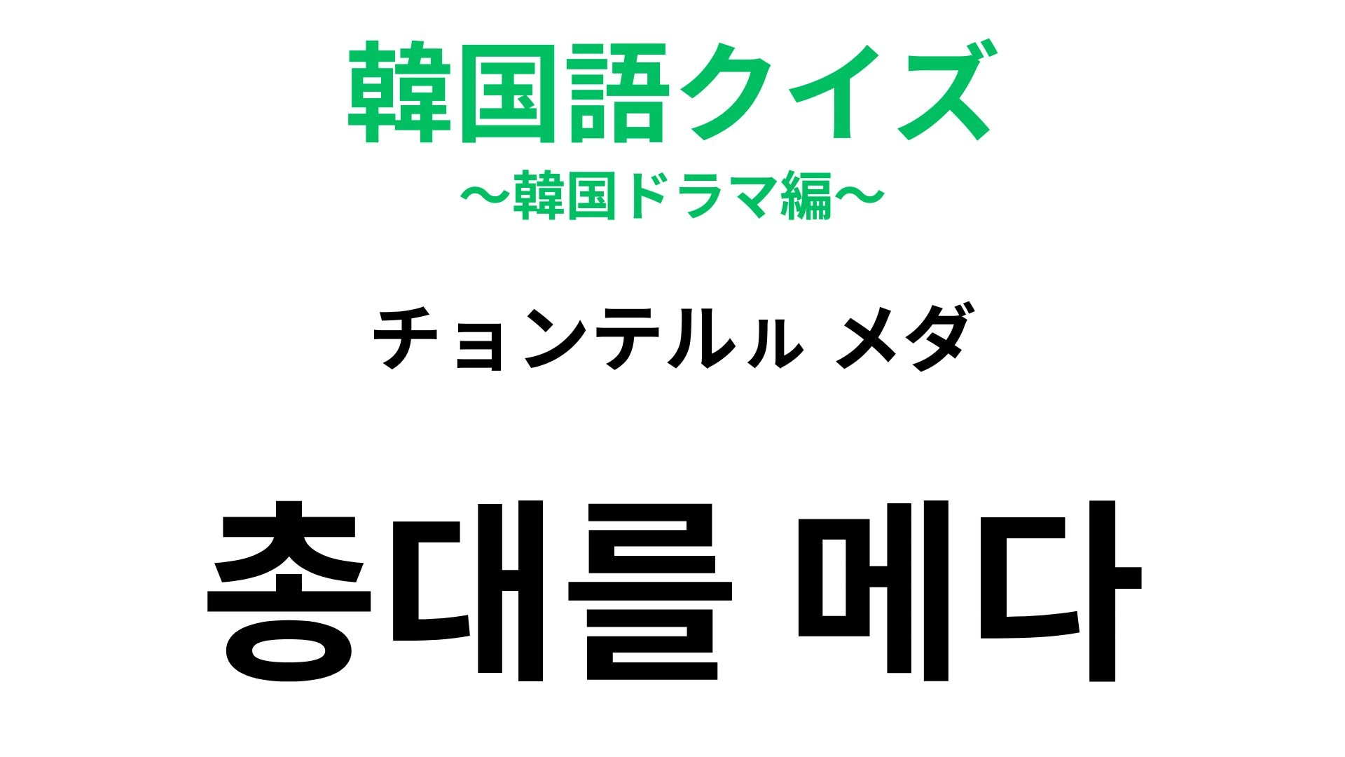 【韓国語クイズ】「총대를 메다（チョンテルㇽ メダ）」の意味は？戦争の場面をイメージした慣用句！