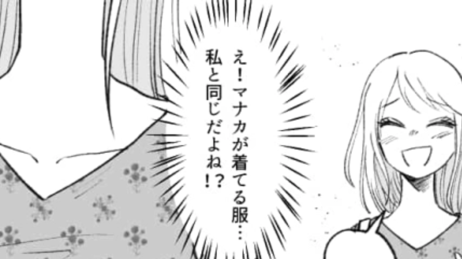 新しく買ったワンピースを着て飲み会に参戦♡ しかしまさかの恋敵と丸かぶりしてしまって！？・前編