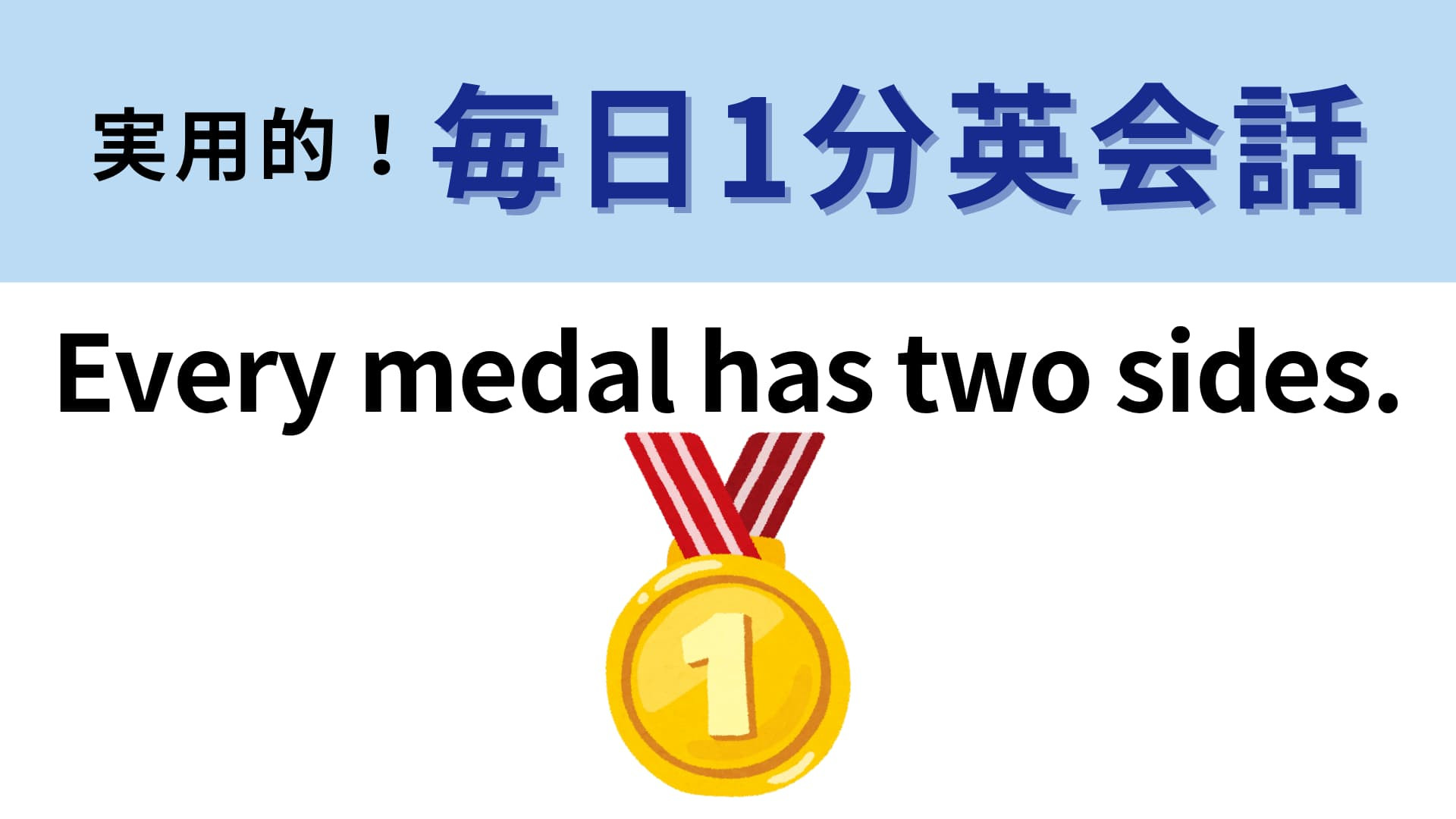 「Every medal has two sides.」の意味は？直訳してみるとわかるかも？【1分英会話】