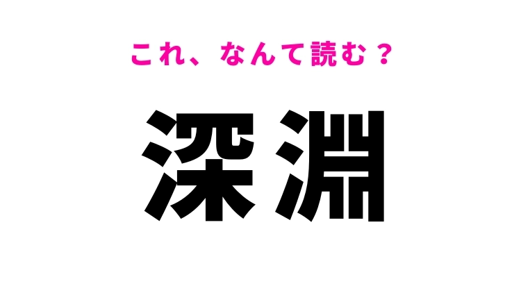 【深淵】はなんて読む?深さを表す漢字!