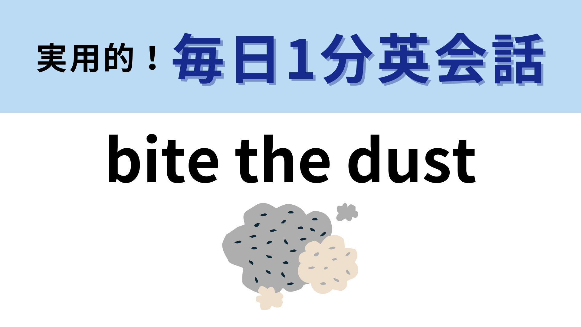 「bite the dust」の意味は？わからなかったら答えをチェック！【1分英会話】
