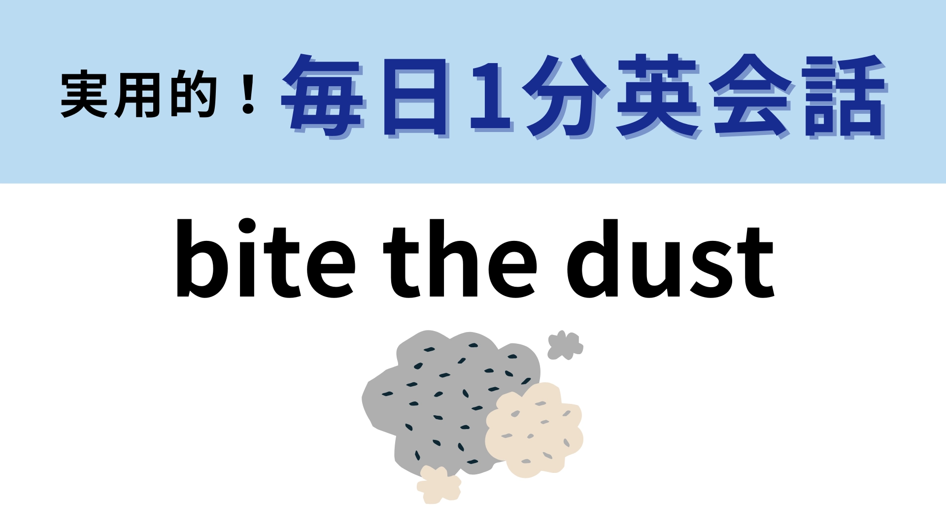 「bite the dust」の意味は？わからなかったら答えをチェック！【1分英会話】