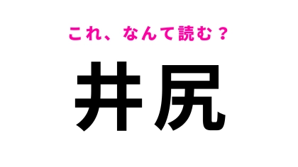 「井尻」はなんて読む？簡単だと思ったのに…！