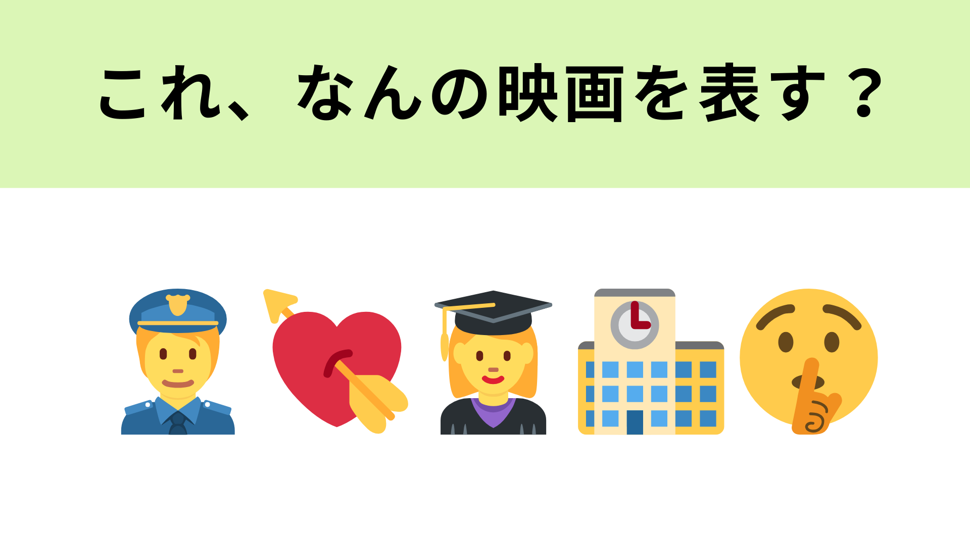 この絵文字が表す映画は？警察官×女子高生のラブストーリーといえば...♡