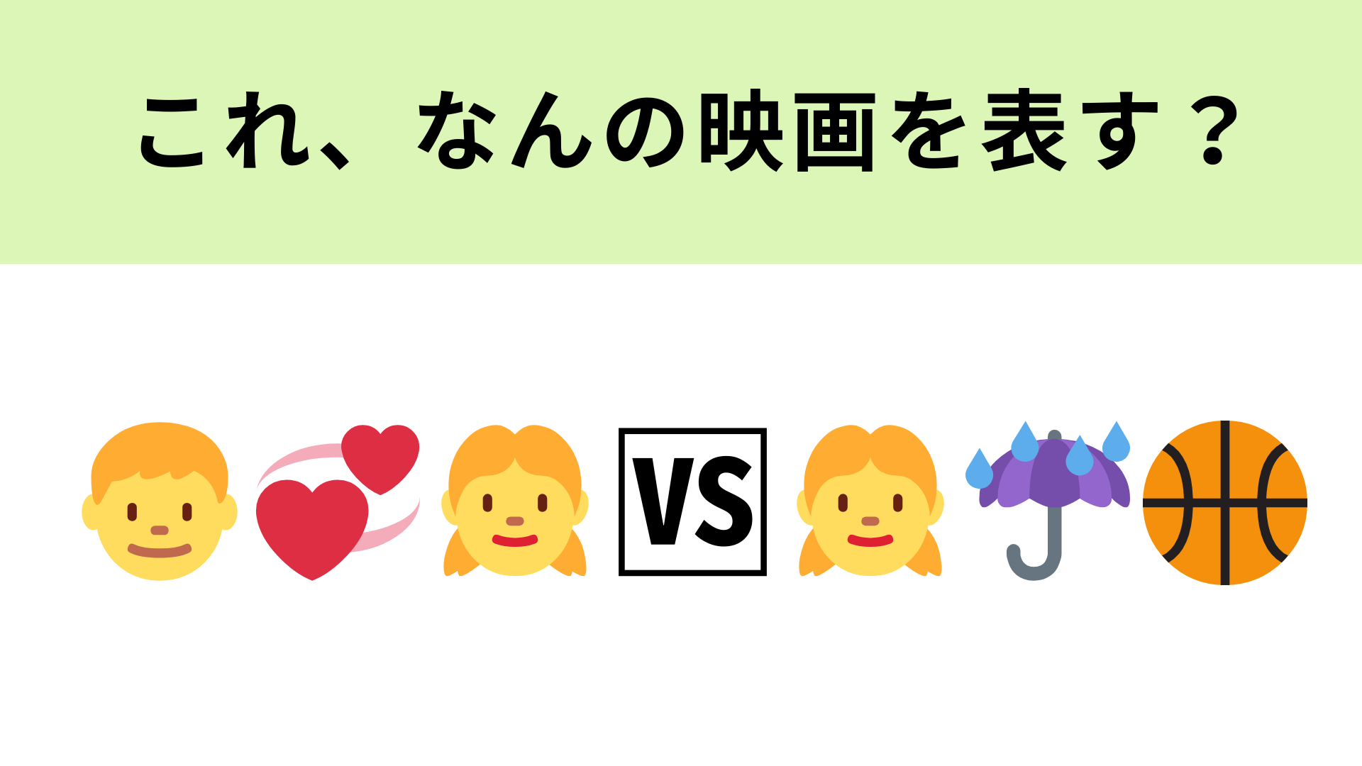 この絵文字が表す映画は？学校イチの超人気者に一目惚れ♡