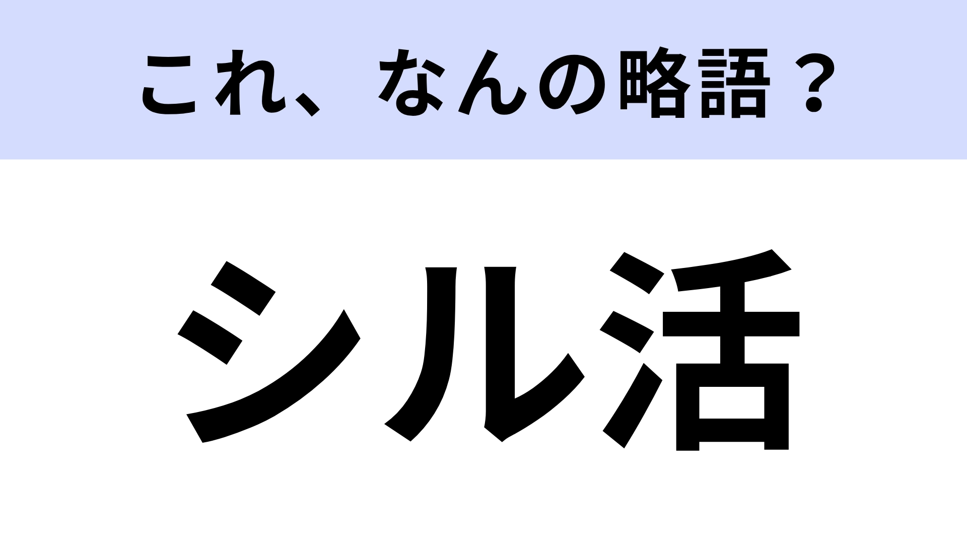 【略語クイズ】「シル活」はなんの略?大人も夢中な推し活のこと!