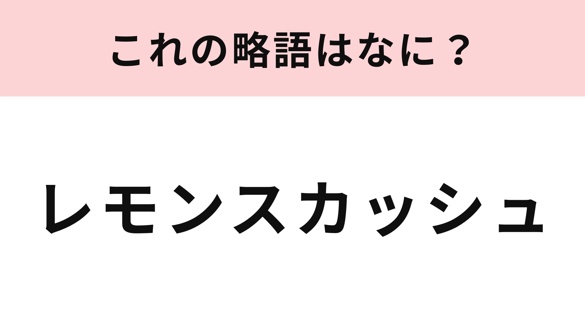 【略語クイズ】「レモンスカッシュ」の略語は？略し方もレトロな雰囲気！