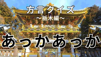 「あっかあっか」の意味は？やばい答えが気になりすぎる…！【方言クイズ】