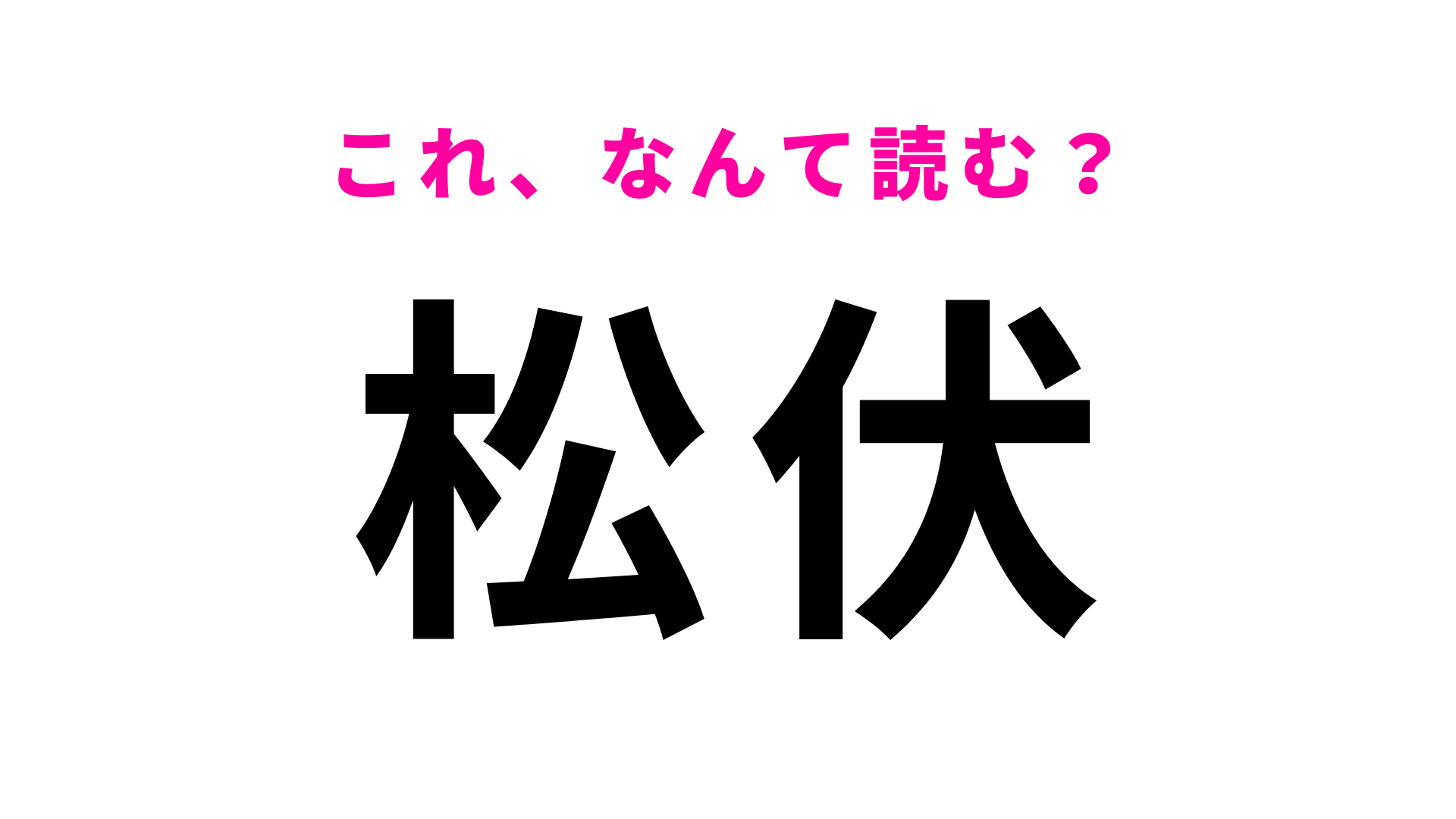 「松伏」はなんて読む？「まつぶせ」ではありませんよ！