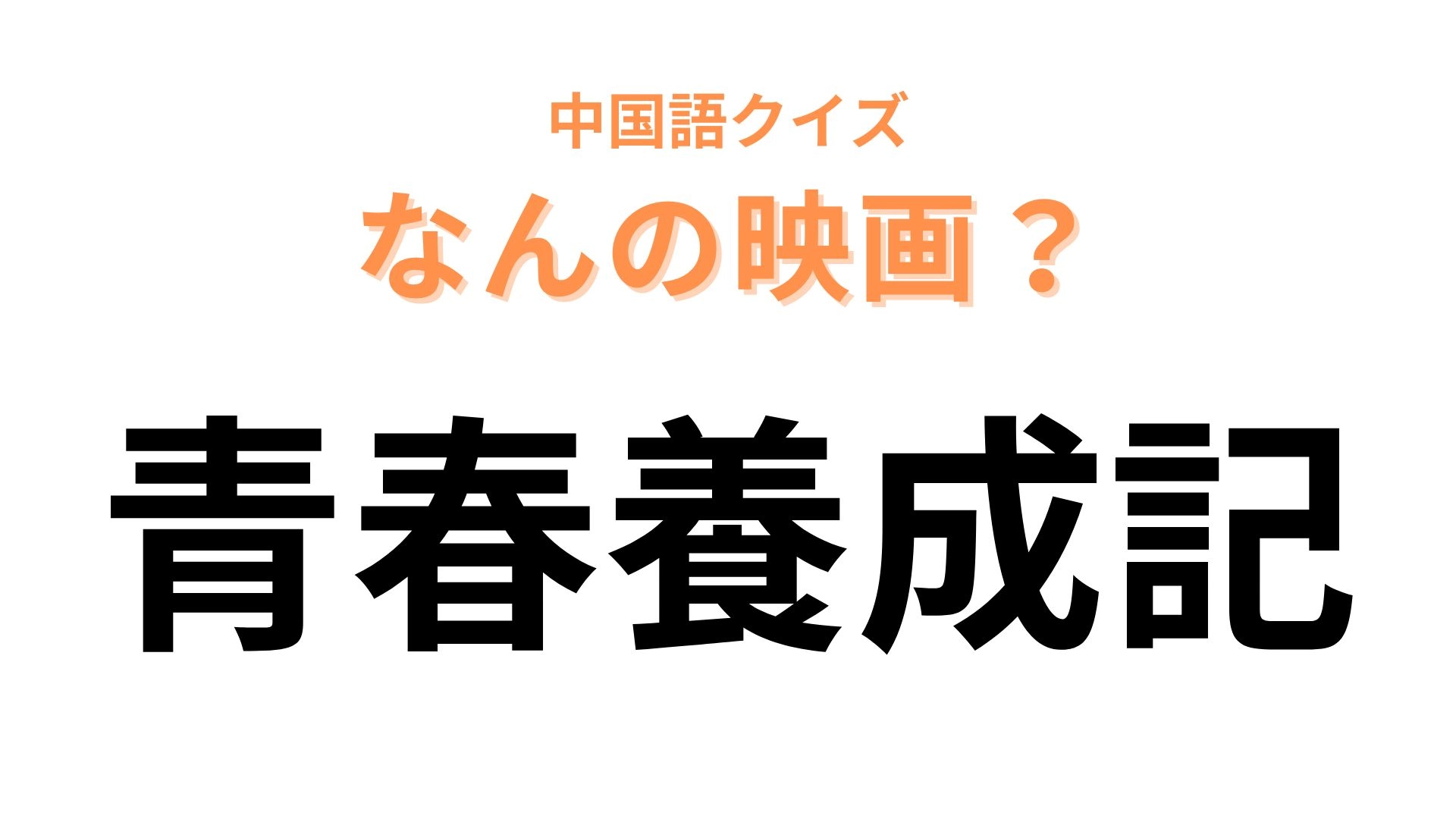 中国語で【青春養成記】と表す映画の名前は？レッサーパンダが登場します！