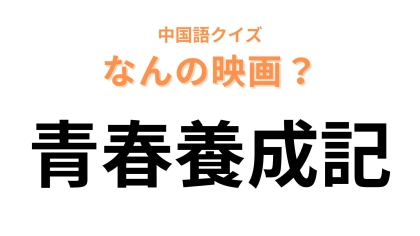 中国語で【青春養成記】と表す映画の名前は？レッサーパンダが登場します！