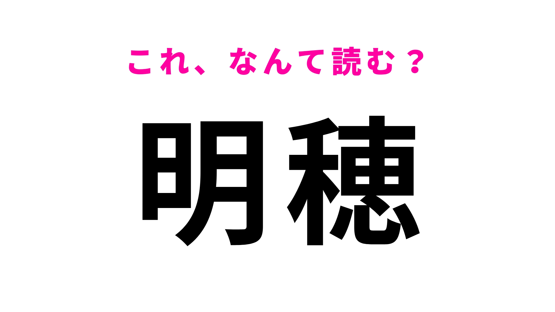「明穂」はなんて読む?「穂」は思っている読み方ではない...!