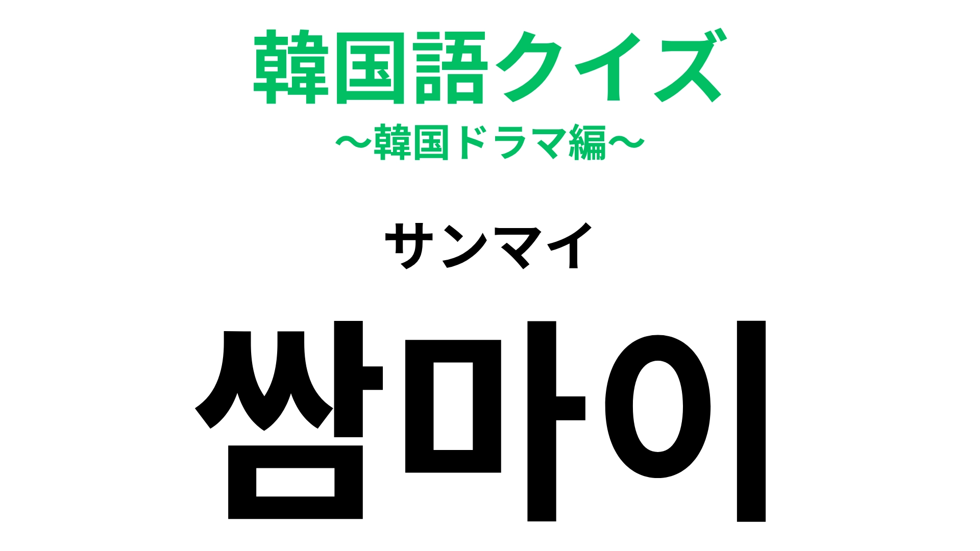 【韓国語クイズ】「쌈마이（サンマイ）」の意味は？よく考えればわかるかも…！
