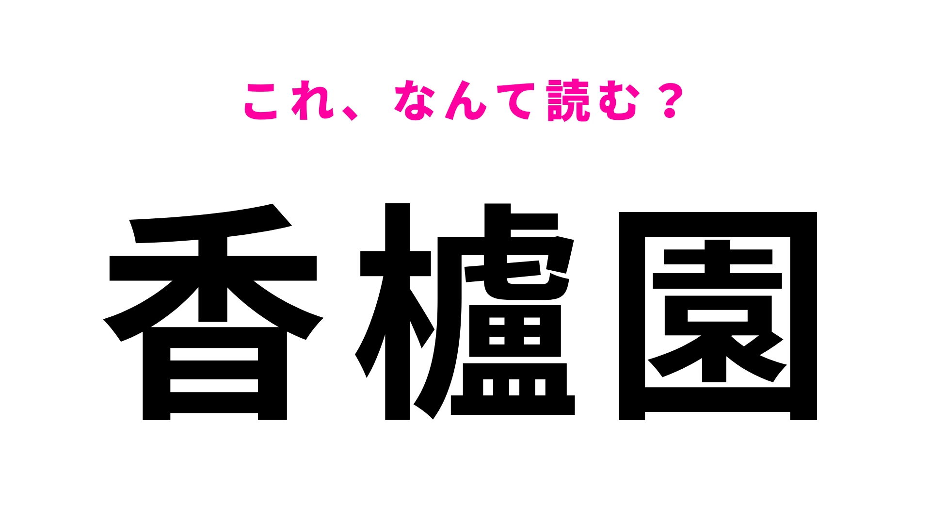 【漢字クイズ】「香櫨園」はなんて読む？最初の文字は「こ」！