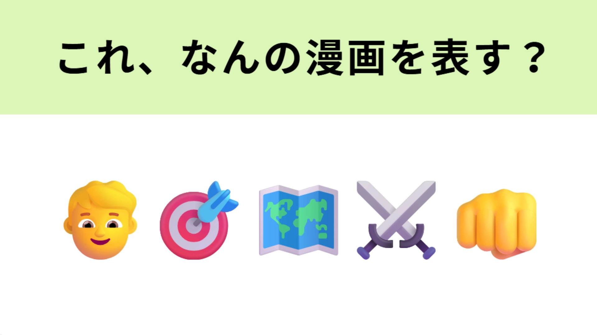 この絵文字が表すマンガは？30年近く連載が続いている伝説の王道少年漫画！