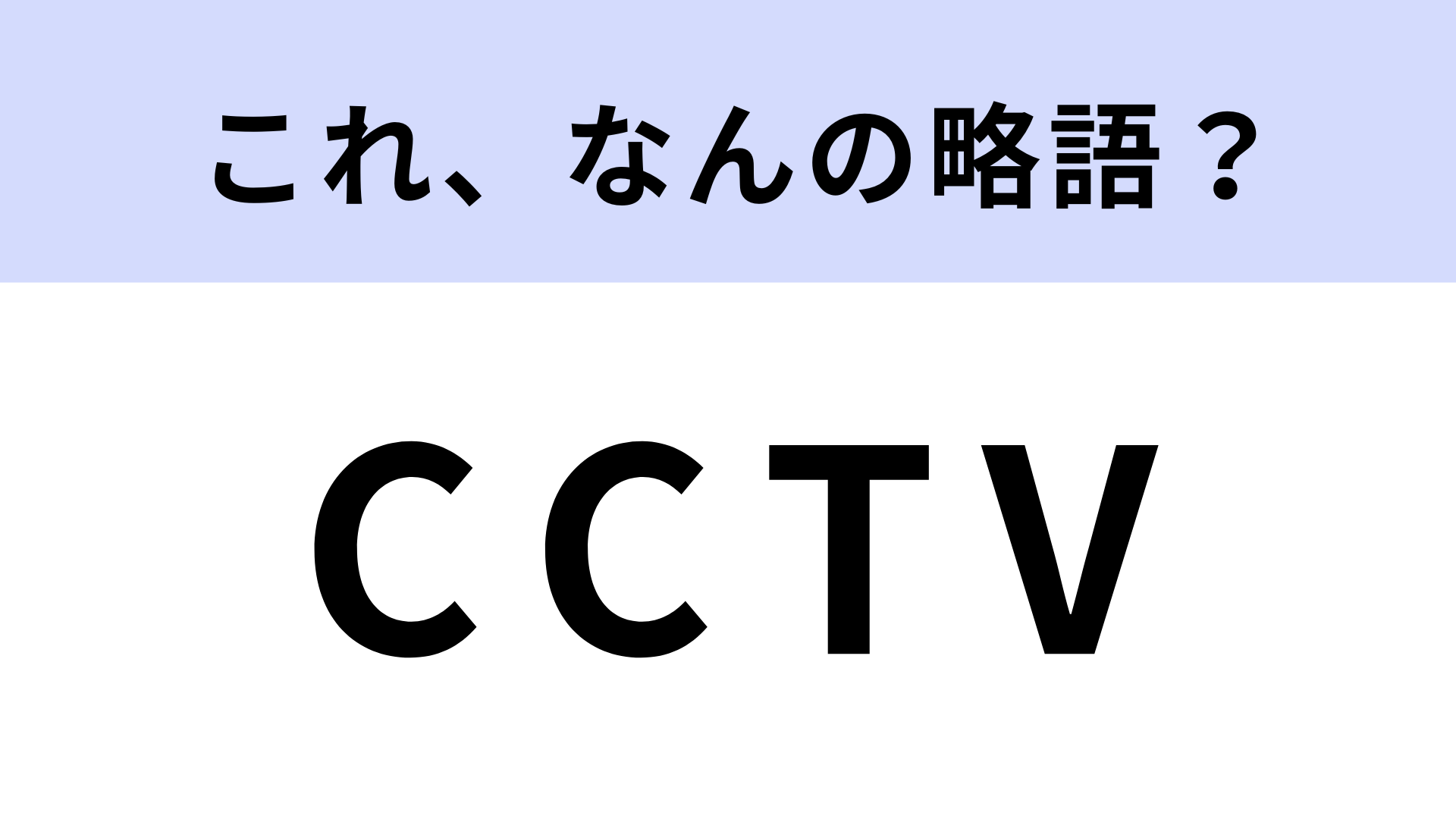 「CCTV」はなんの略？防犯カメラのモニターとして使われる！【略語クイズ】