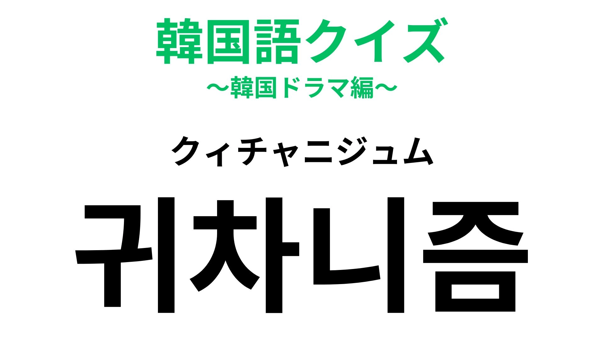 「귀차니즘（クィチャニジュム）」の意味は？よくない習慣です...！【韓国語クイズ】