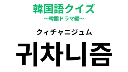 「귀차니즘（クィチャニジュム）」の意味は？よくない習慣です...！【韓国語クイズ】