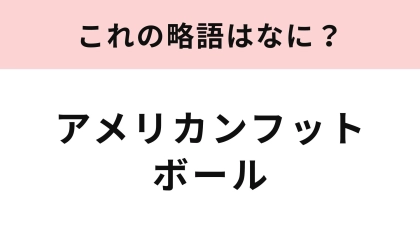 【略語クイズ】「アメリカンフットボール」の略語は？略語にも馴染みがあるはず...！