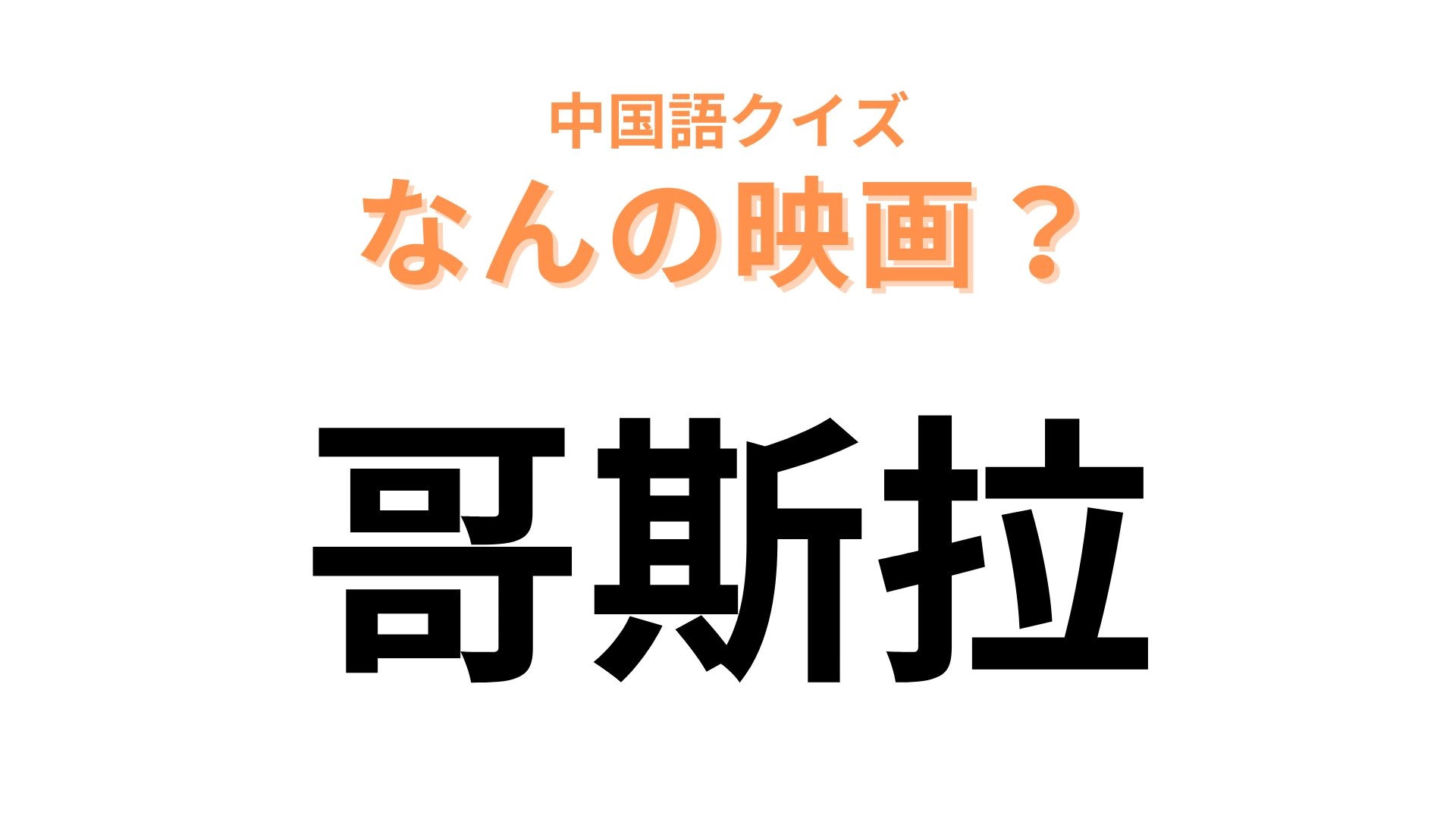 中国語で【哥斯拉】と表す映画は？日本を代表する世界的映画！