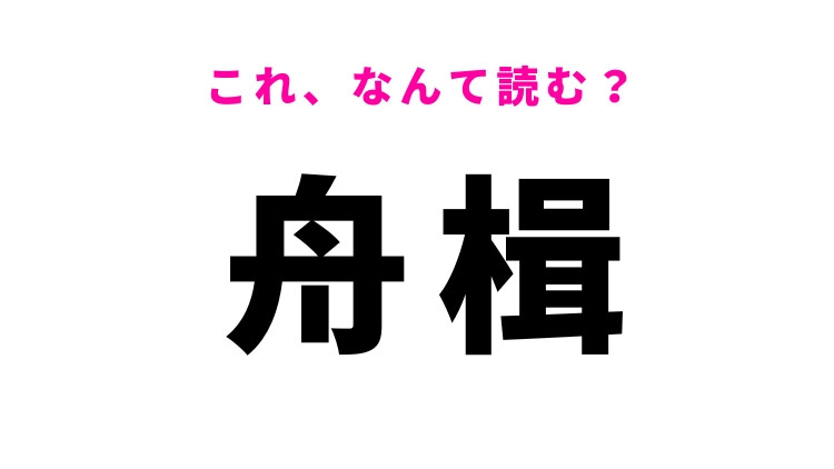 【舟楫】はなんて読む？船で運ぶことを表す漢字