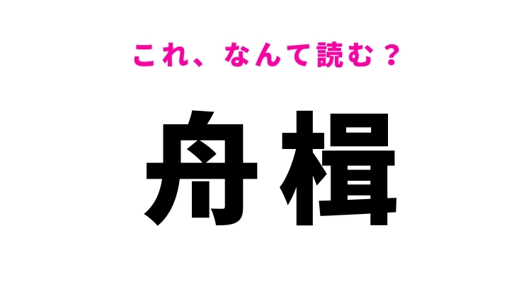 【舟楫】はなんて読む?船で運ぶことを表す漢字
