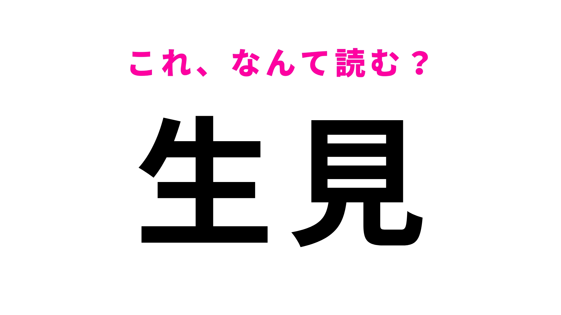 「生見」はなんて読む?「いくみ」ではなくて!?