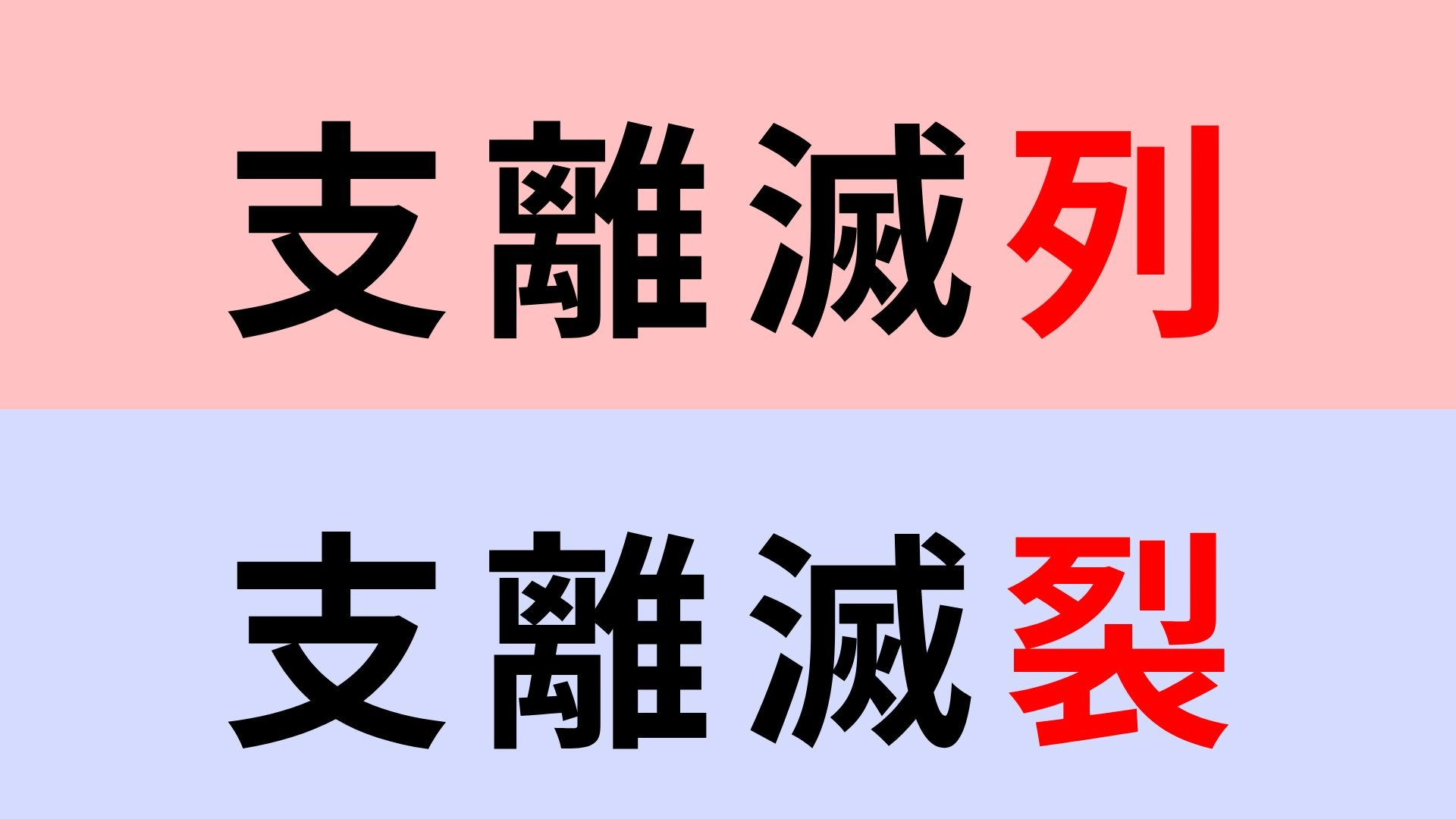 【漢字クイズ】「支離滅裂」or「支離滅列」正解はどっち？意外とわからない...！