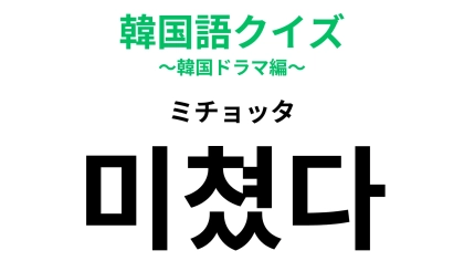 「미쳤다（ミチョッタ）」の意味は？若者がよく使う便利なスラングのこと！【韓国語クイズ】