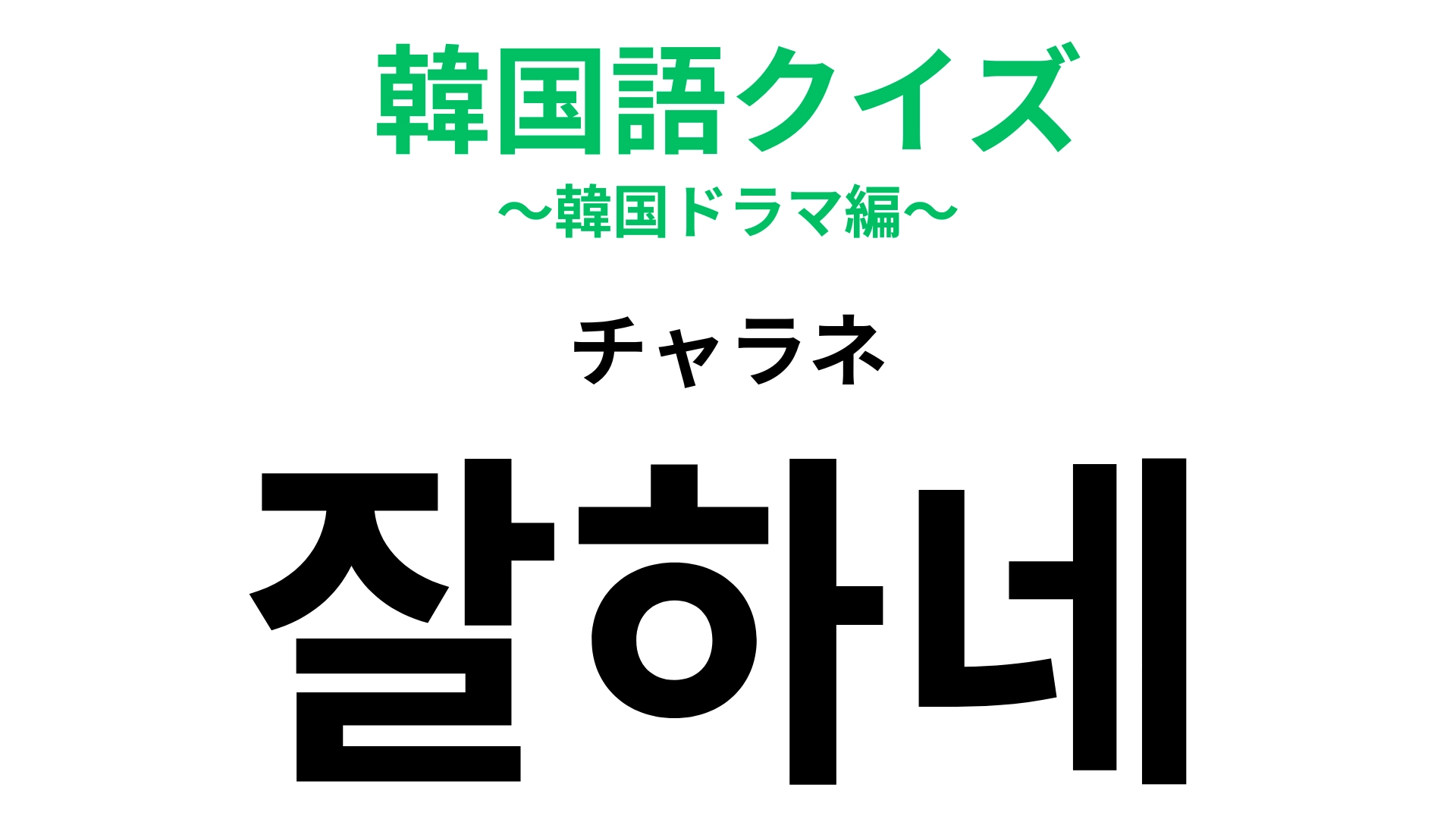 【韓国語クイズ】「잘하네（チャラネ）」の意味は？もしかしたら皮肉られている可能性もある…！