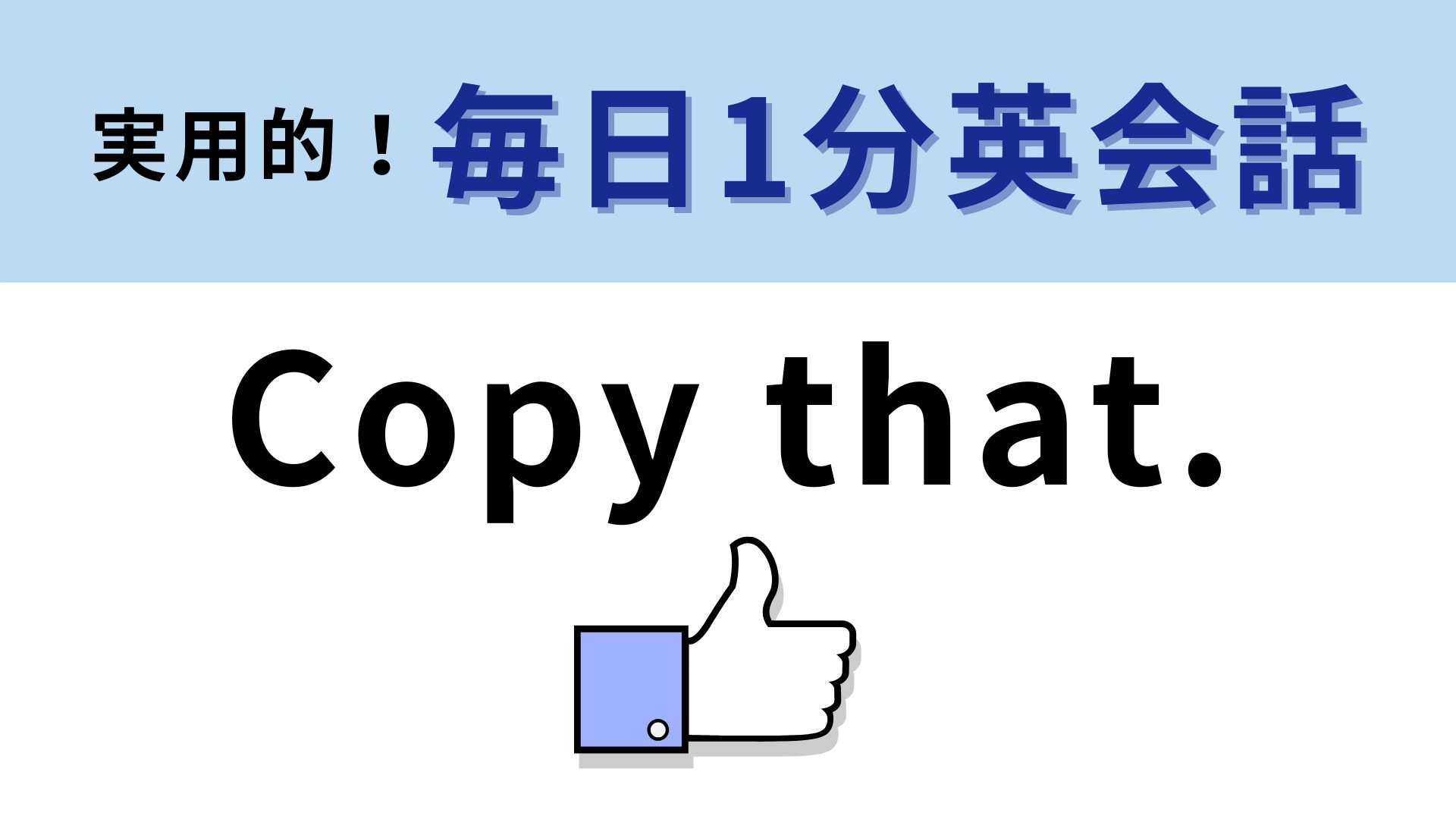 「Copy that.」の意味は？メールやチャットで使える！